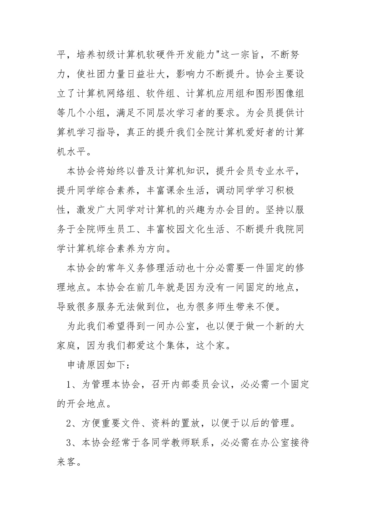 入辦公室社團(tuán)申請(qǐng)書——計(jì)算機(jī)軟硬件的技術(shù)開發(fā)