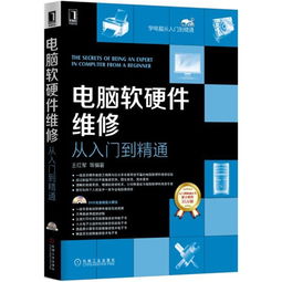 《電腦軟硬件維修從入門到精通》 一本全面的技術(shù)與實踐指南